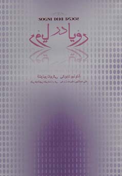 رؤیا در رؤیا